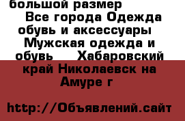 большой размер XX L  (2x) - Все города Одежда, обувь и аксессуары » Мужская одежда и обувь   . Хабаровский край,Николаевск-на-Амуре г.